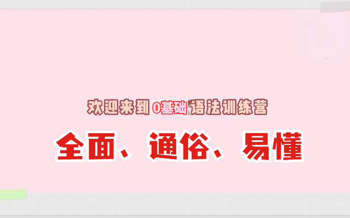 【语法训练营】高效语法课堂,从0到高阶,全面, 通俗, 有趣 ,从零打造系统语法体系,最好的英语语法合集  零基础也不怕!哔哩哔哩bilibili