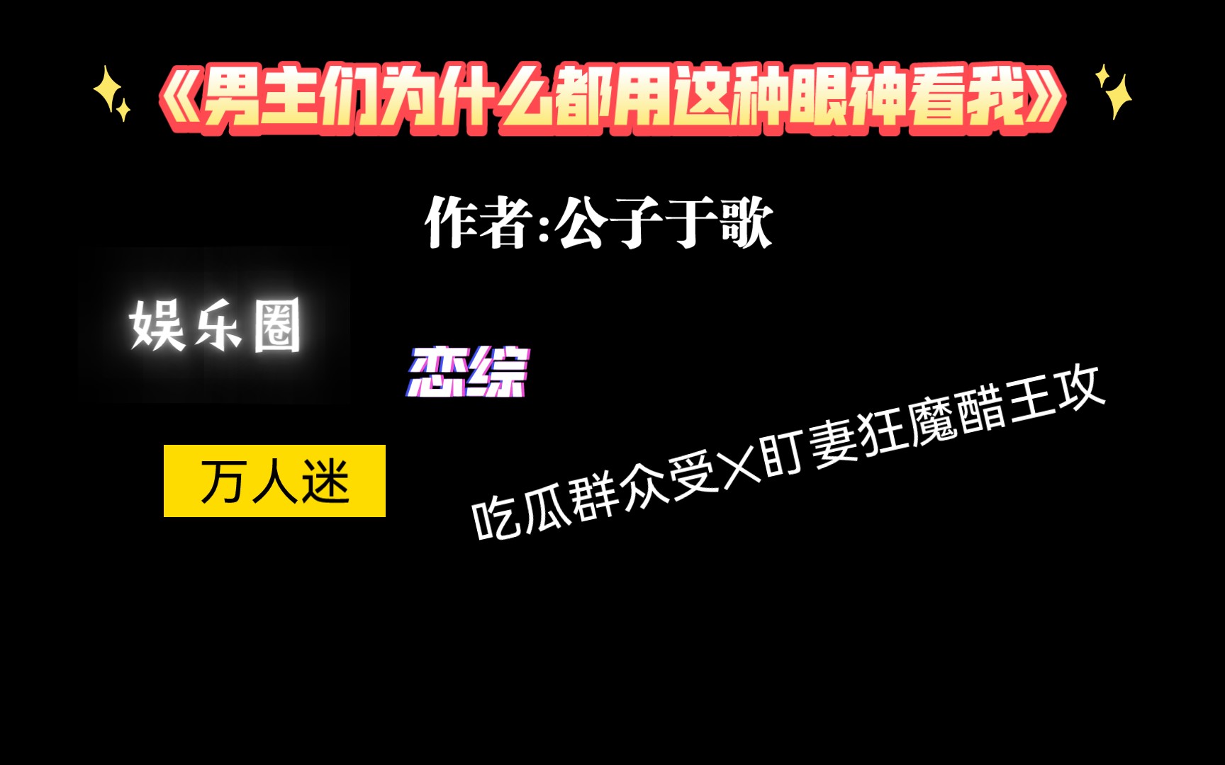 [图]【推文】值得n刷的恋综万人迷文《男主们为什么都用这种眼神看我》