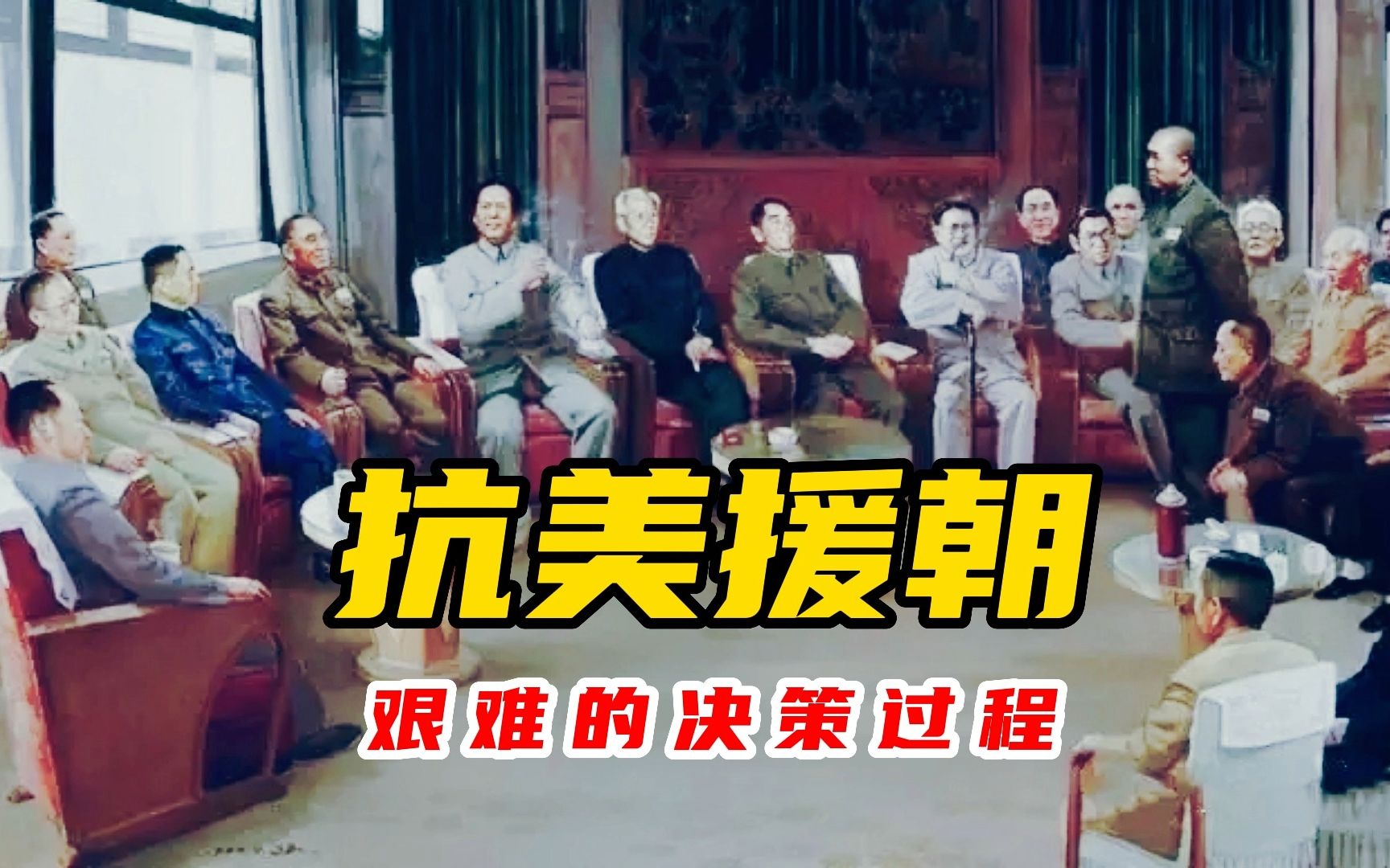 中国出兵朝鲜,经历了怎样的决策过程?