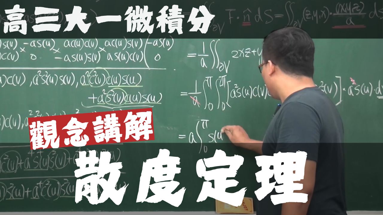 【高三大一微积分 (高等数学)】向量函数的微积分篇|13|散度定理哔哩哔哩bilibili