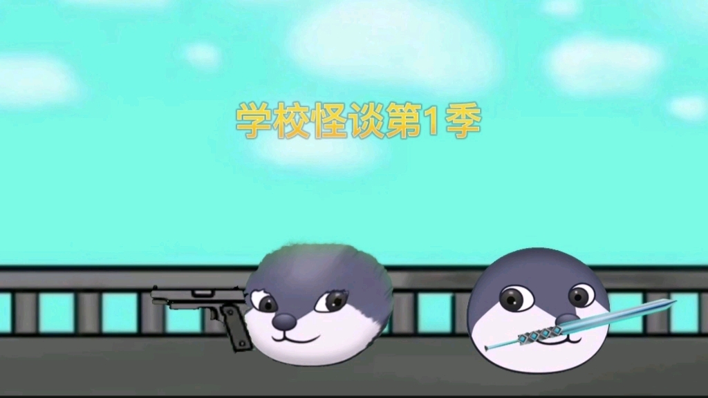 学校怪谈1哔哩哔哩bilibili