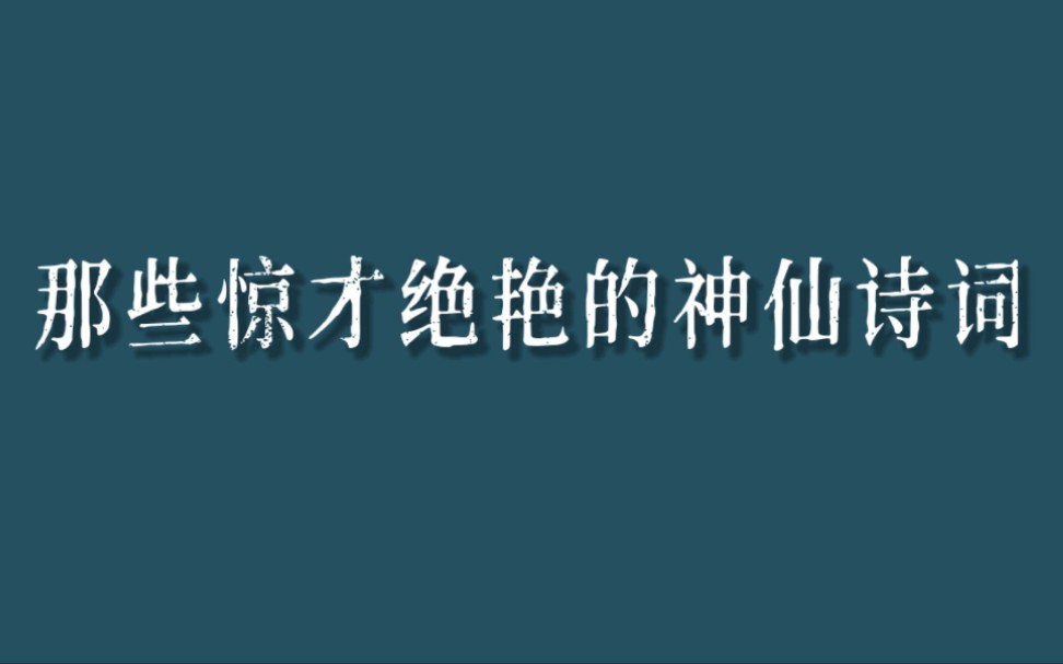 “君埋泉下泥销骨,我寄人间雪满头.”|那些惊才绝艳的神仙诗词哔哩哔哩bilibili