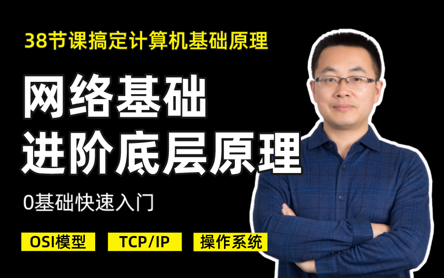 [图]大学4年没学会的计算机原理：网络基础（OSI、TCP/IP、计算机基础、操作系统）被Linux大牛一次性讲清