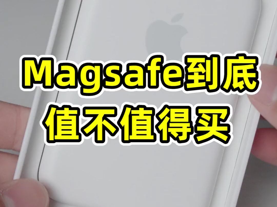 这款苹果产品真的好用#数码 #苹果 #magsafe哔哩哔哩bilibili