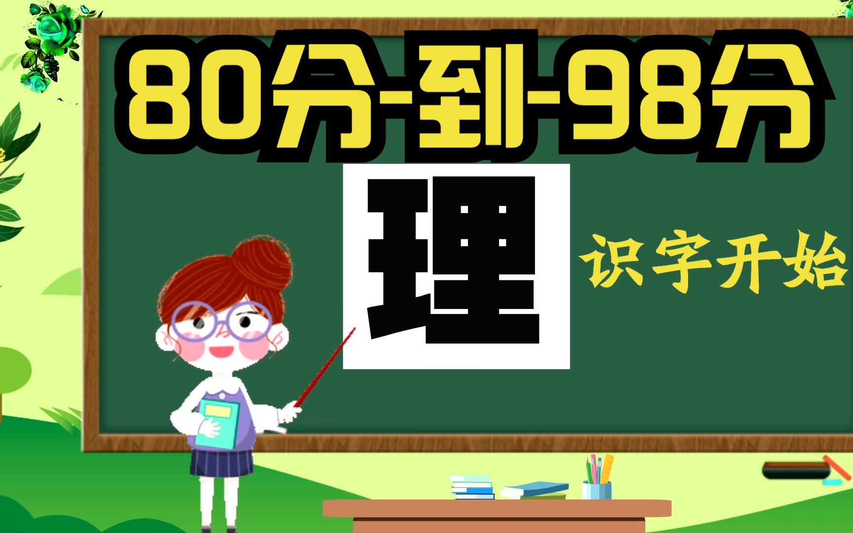 [图]趣味识字学习人教版识字训练 理 字的读音笔画组词造句方法与技巧