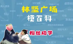 Download Video: 【梗百科】Creme林坚广场、粉丝劝学是什么梗？