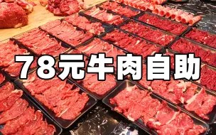 Descargar video: 78元的牛肉自助 还蛮恐怖的