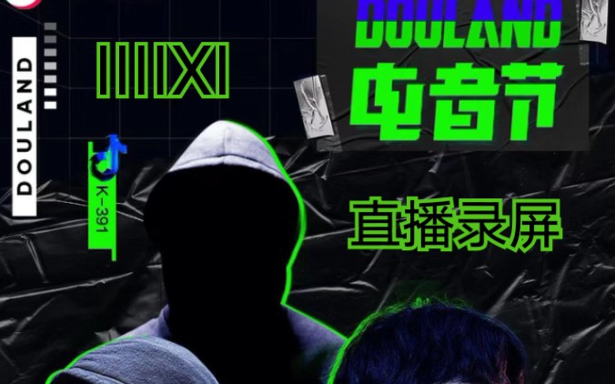 k-391抖音douland电音节直播前半段录屏