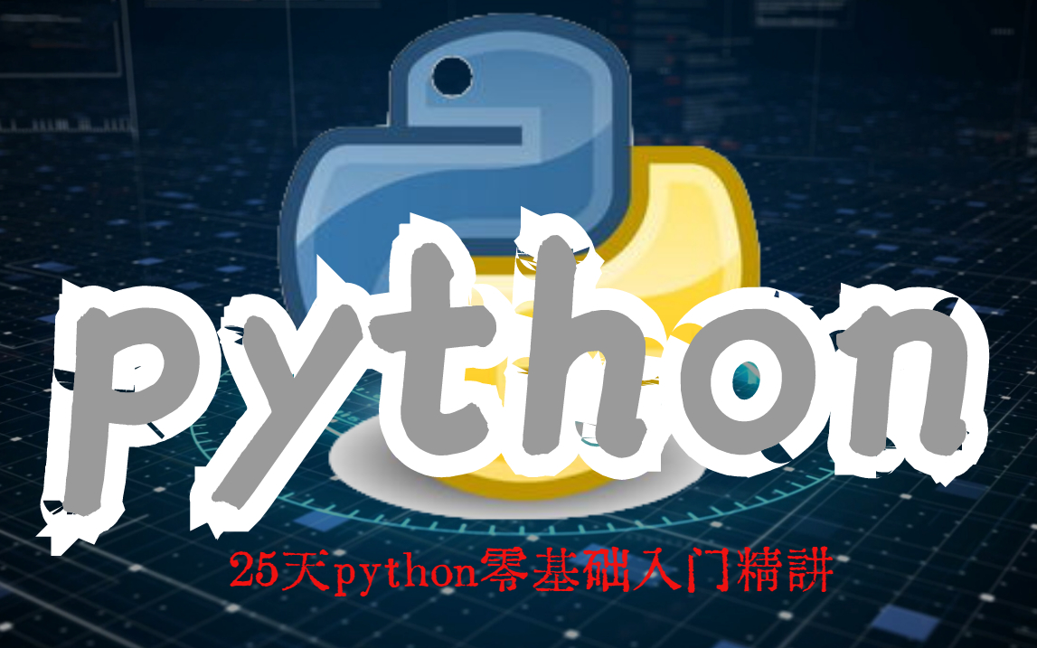 【python入门】全套零基础精讲，持续更新_哔哩哔哩_bilibili
