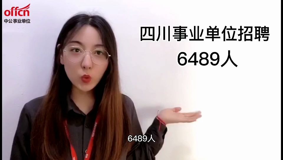 四川事业单位招聘6489人,公告陆续发布中哔哩哔哩bilibili