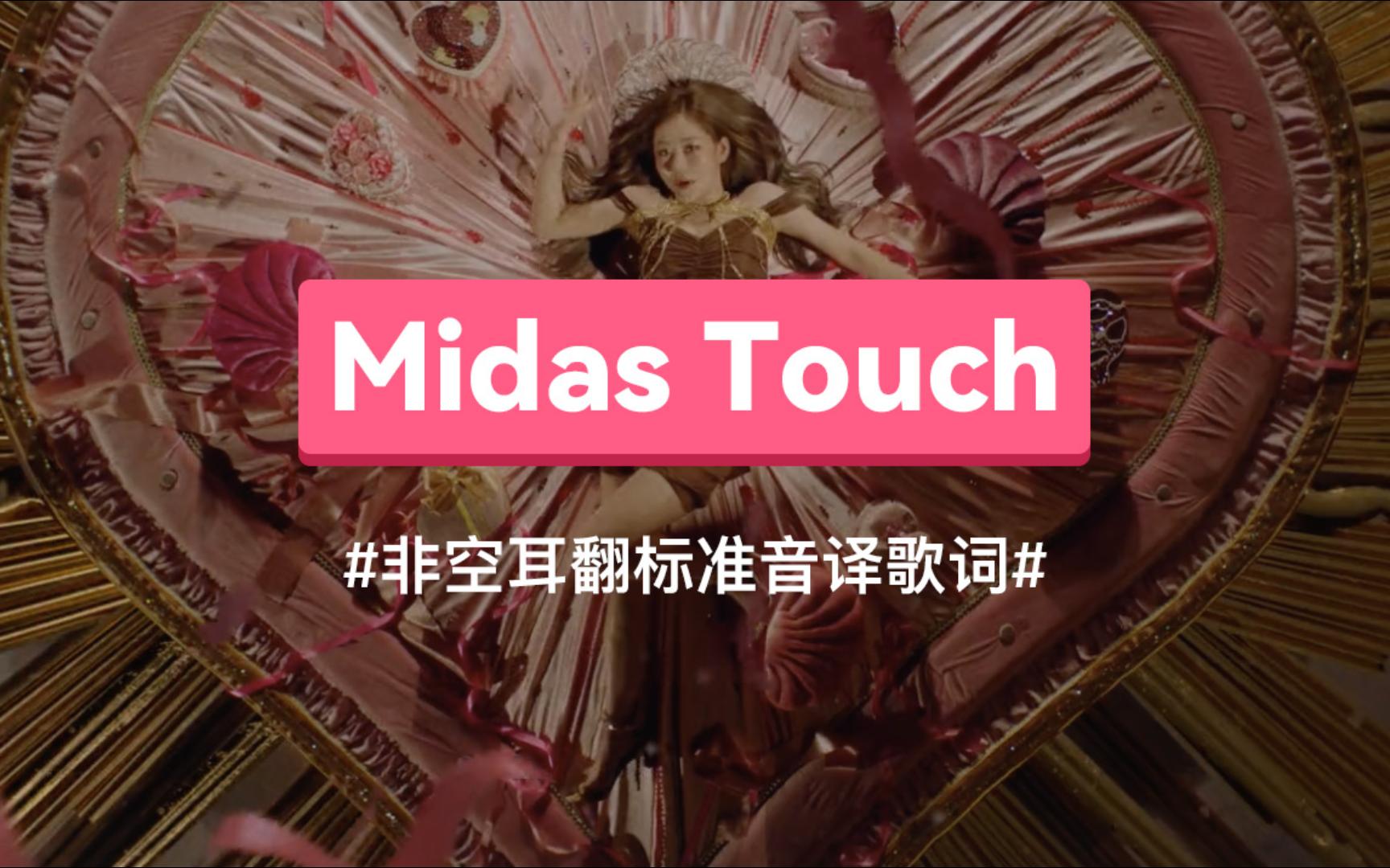 《midas touch》 - kiss of life