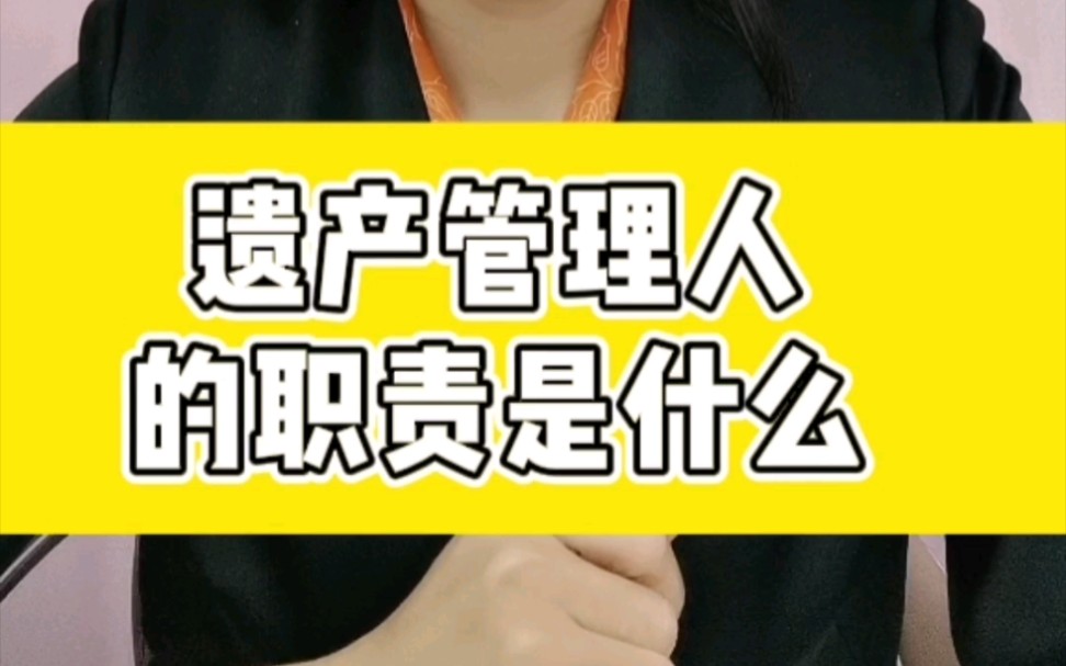 乌鲁木齐律师:遗产管理人的职责是什么?