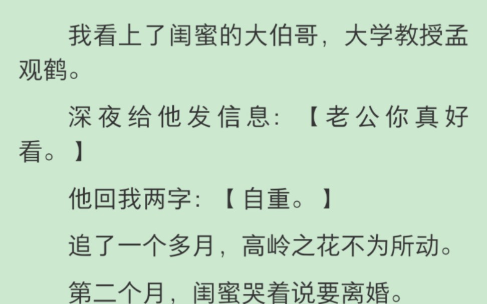 【完结】我看上了闺蜜的大伯哥,大学教授孟观鹤.深夜给他发信息:【老公你真好看.】他回我两字:【自重.】追了一个多月,高岭之花不为所动.第二...