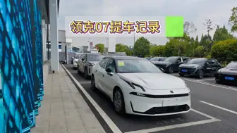 下载视频: 终于到我了，领克07提车