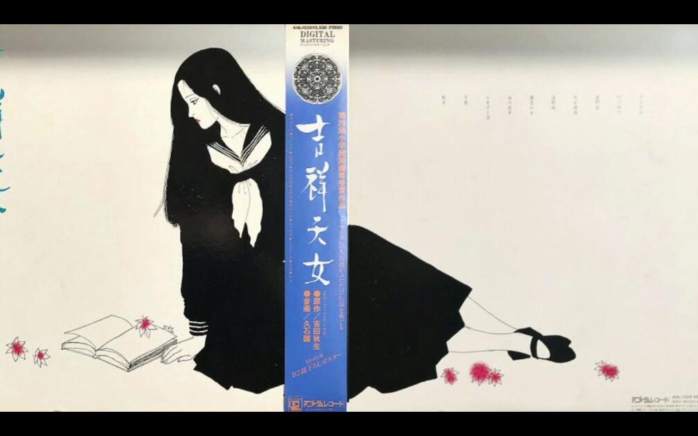 Ambient, New Age] 久石譲‎– 吉祥天女(1984 Full Album)_哔哩哔哩_bilibili
