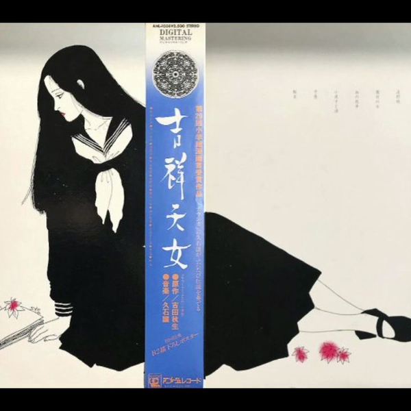 お得な久石譲「吉祥天女」LP（12インチ）/Animage(ANL-1038)/アニメソング アニメソング