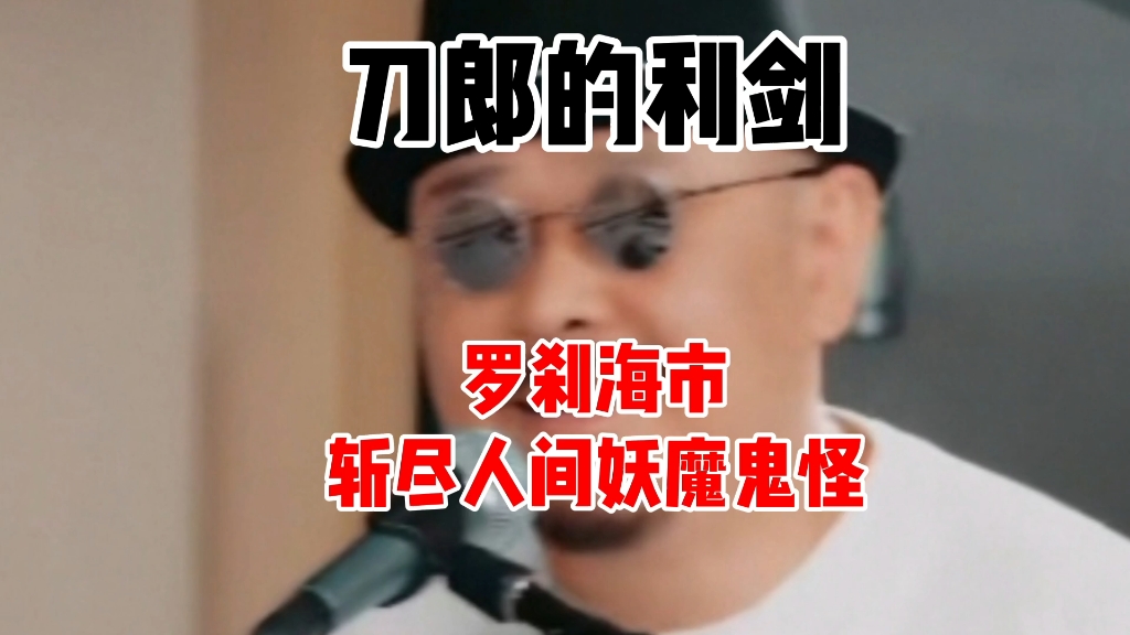 刀郎的利剑,罗刹海市斩尽人间妖魔鬼怪,鬼怪们一个个对号入座