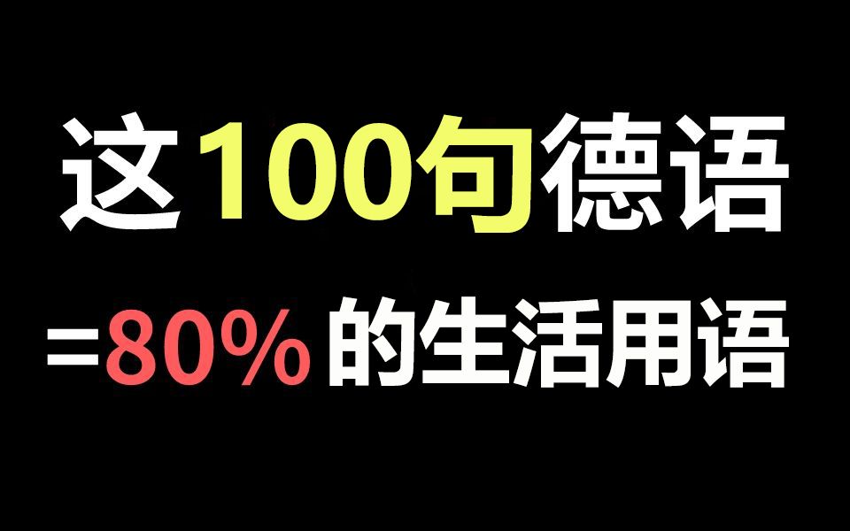 [图]【德语学习】假期学会这100句短语，也能和德国人对答如流