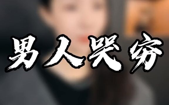 男人哭穷,一见人品,二见真心哔哩哔哩bilibili