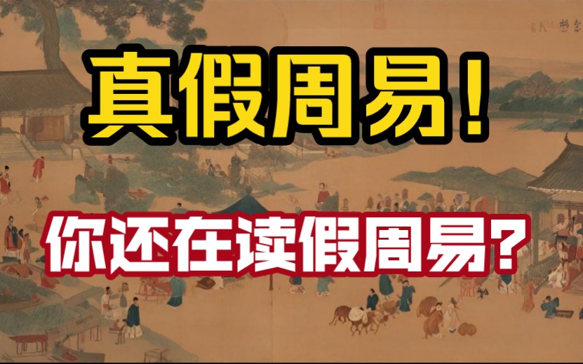 [江湖]!象数易可不是心灵鸡汤!别被大师骗了!你现在读的可能是假周易!哔哩哔哩bilibili