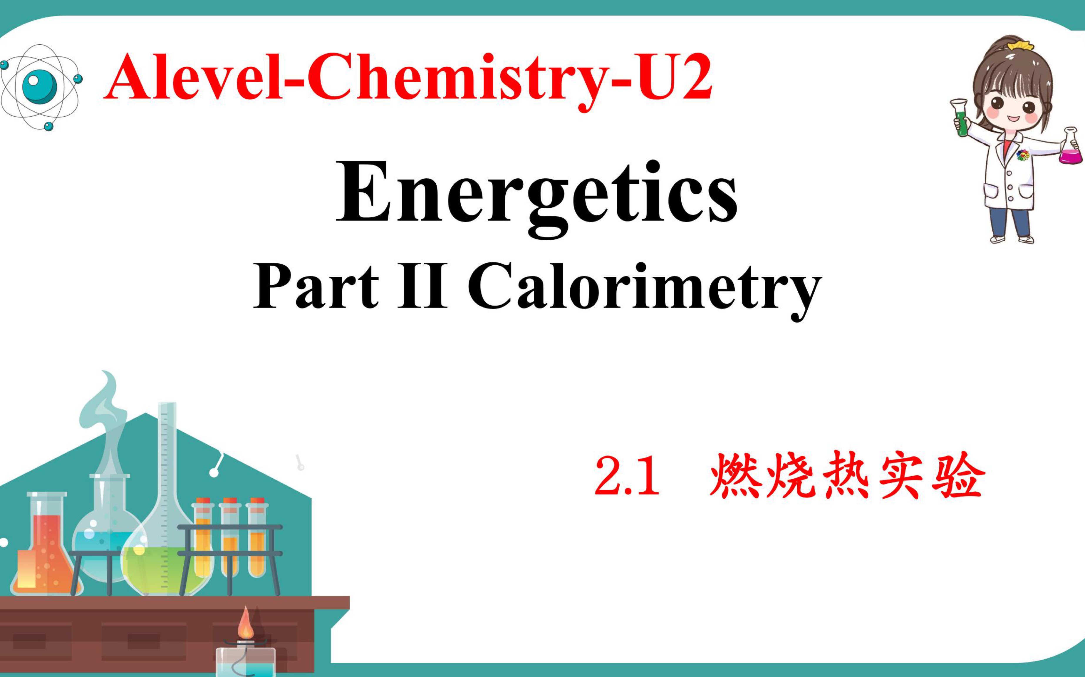 【U23】能量第二部分calorimetry燃烧热的测量!考试二选一必考!哔哩哔哩bilibili