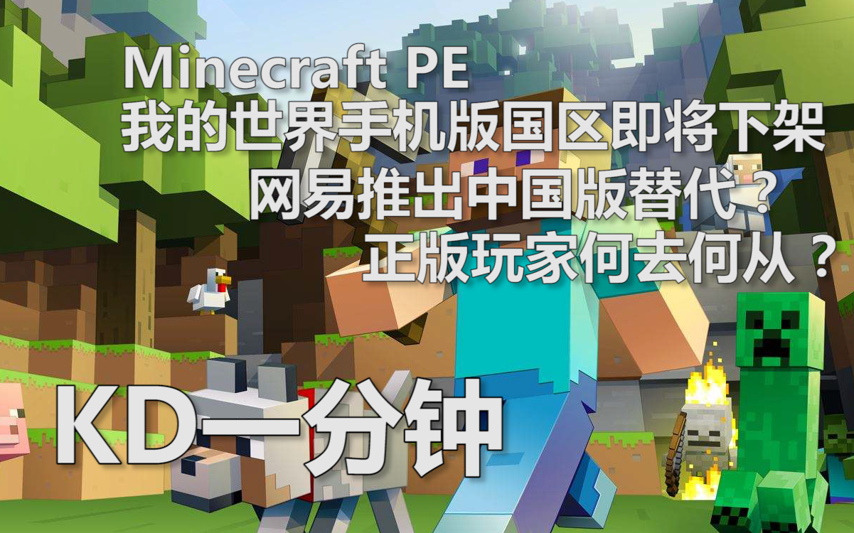 kd一分钟:我的世界minecraft pe国区即将下架 网易推出相应免费中国版