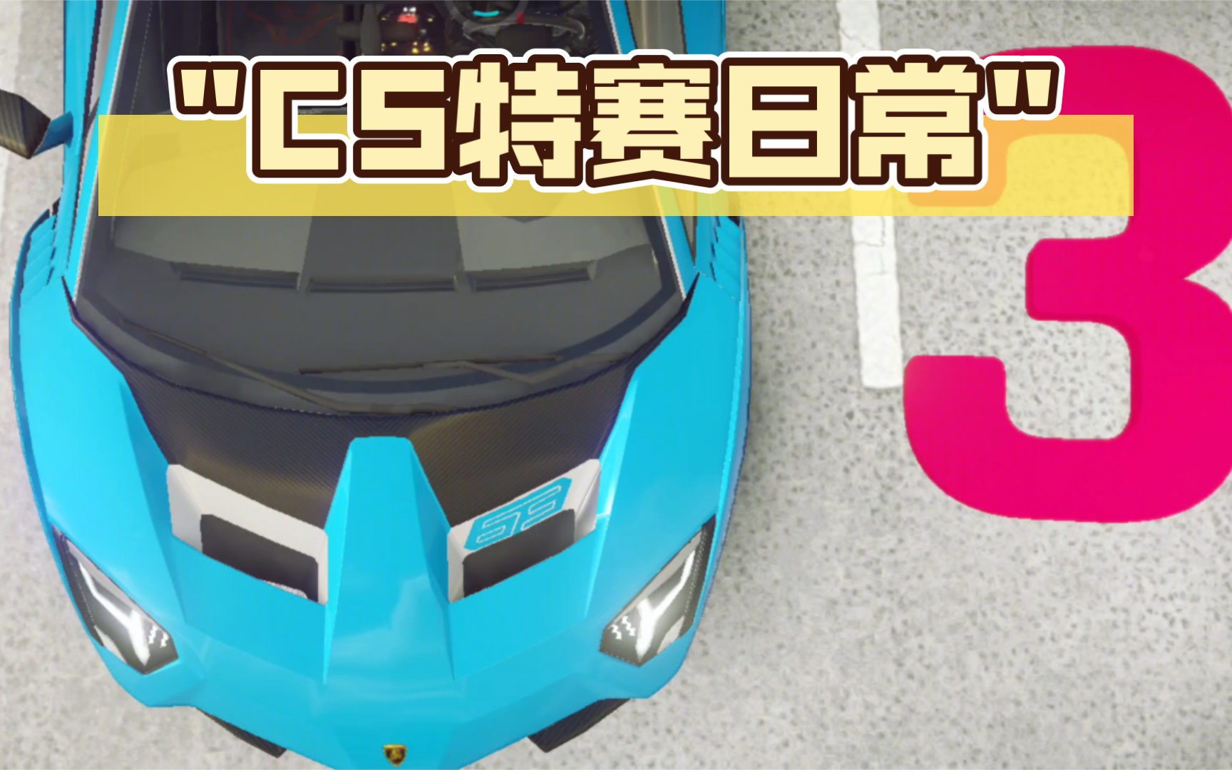 CS特赛日常012 SC18哔哩哔哩bilibili