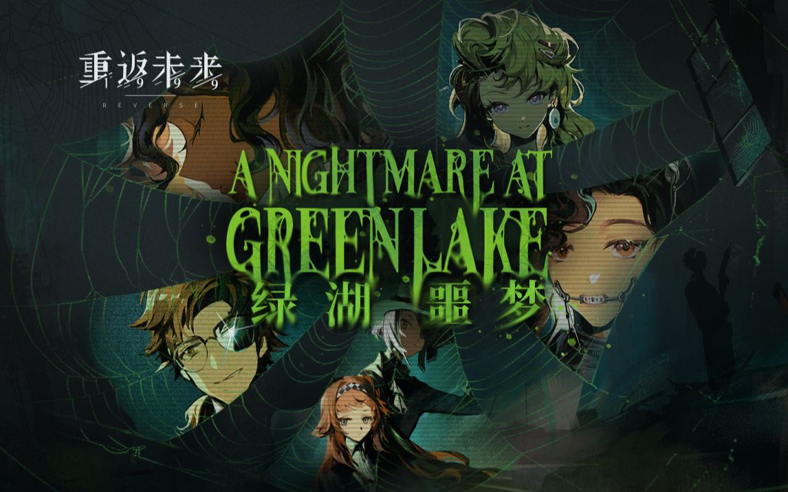 [图]《重返未来：1999》EP | 绿湖噩梦 A Nightmare at Greenlake