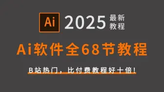 【AI教程】100集（全）从零开始学Illustrator软件基础（2025新手入门实用版）AI2025零基础入门教程！！！！
