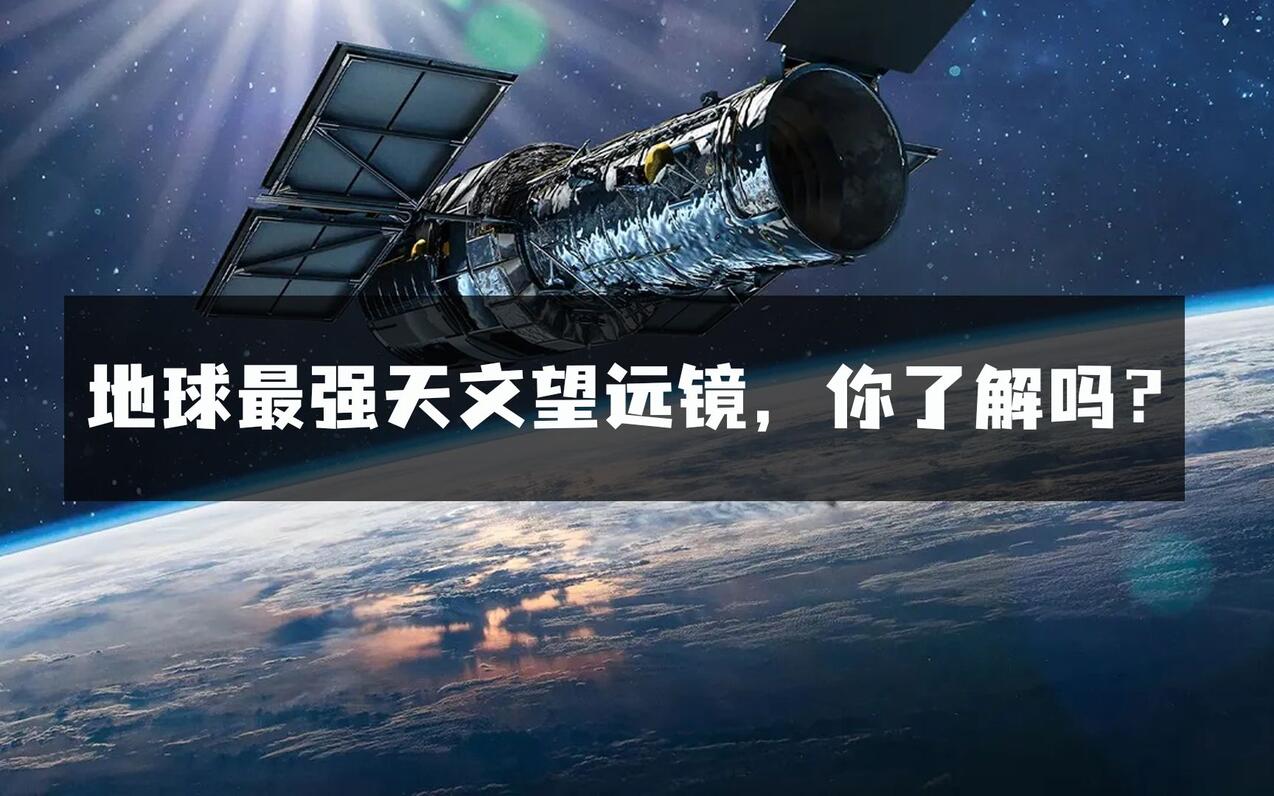 涨知识!我们的太空之眼四大天文望远镜,你了解吗?(一) - 哔哩哔哩