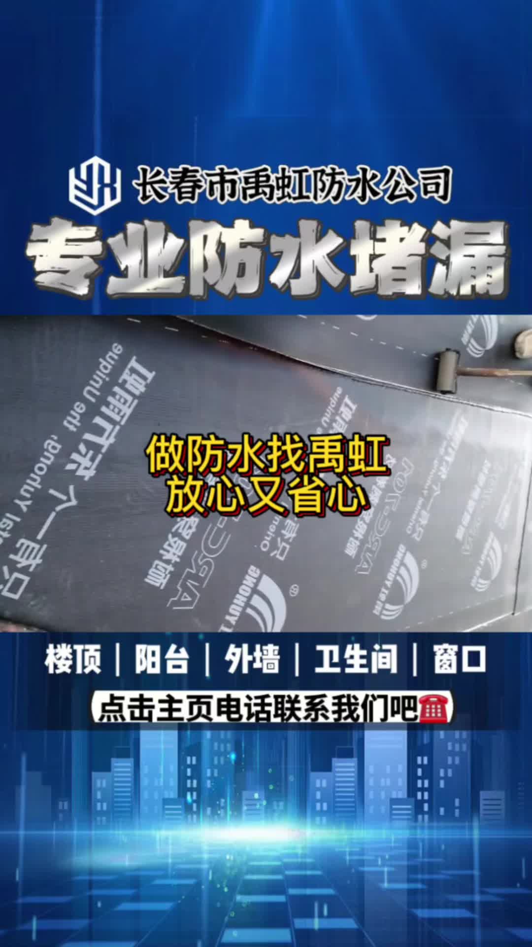 长春阳台防水公司,为你提供专业的阳台防水施工技术;为你提供阳台防水