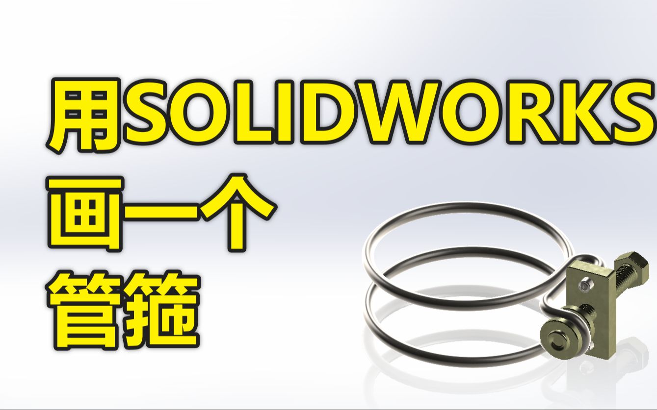 用SOLIDWORKS画一个管箍哔哩哔哩bilibili