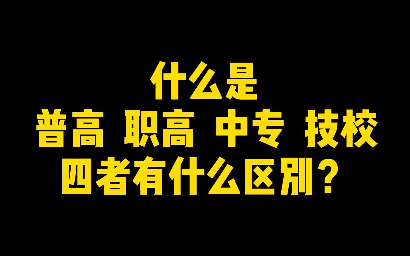 什么是普高、职高、中专、技校,怎么区分?很多同学容易把普高、职高、中专、技校弄混淆,看完这个视频你就懂了哔哩哔哩bilibili