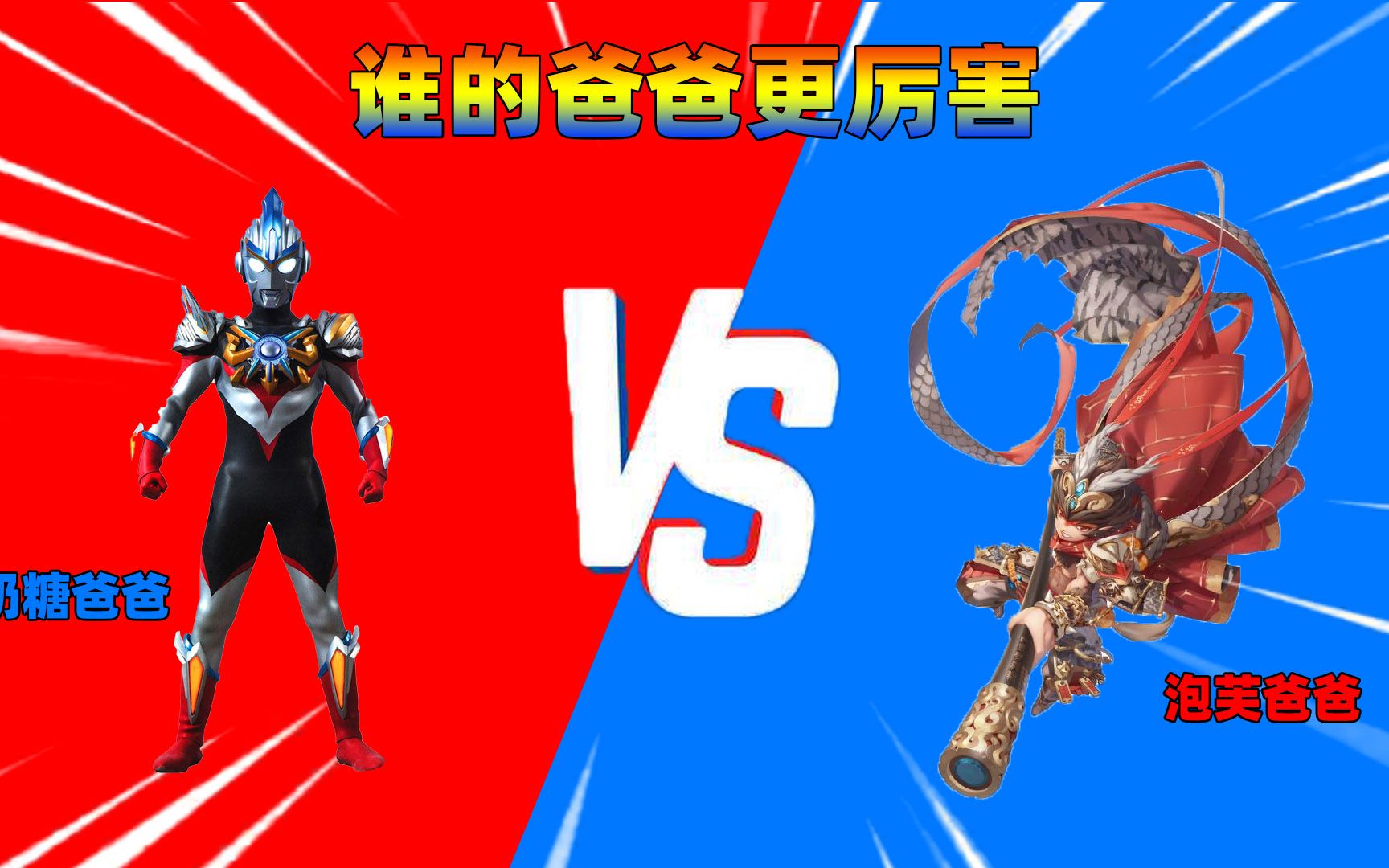 迷你世界:谁的爸爸更厉害,奶糖的爸爸是银河奥特曼