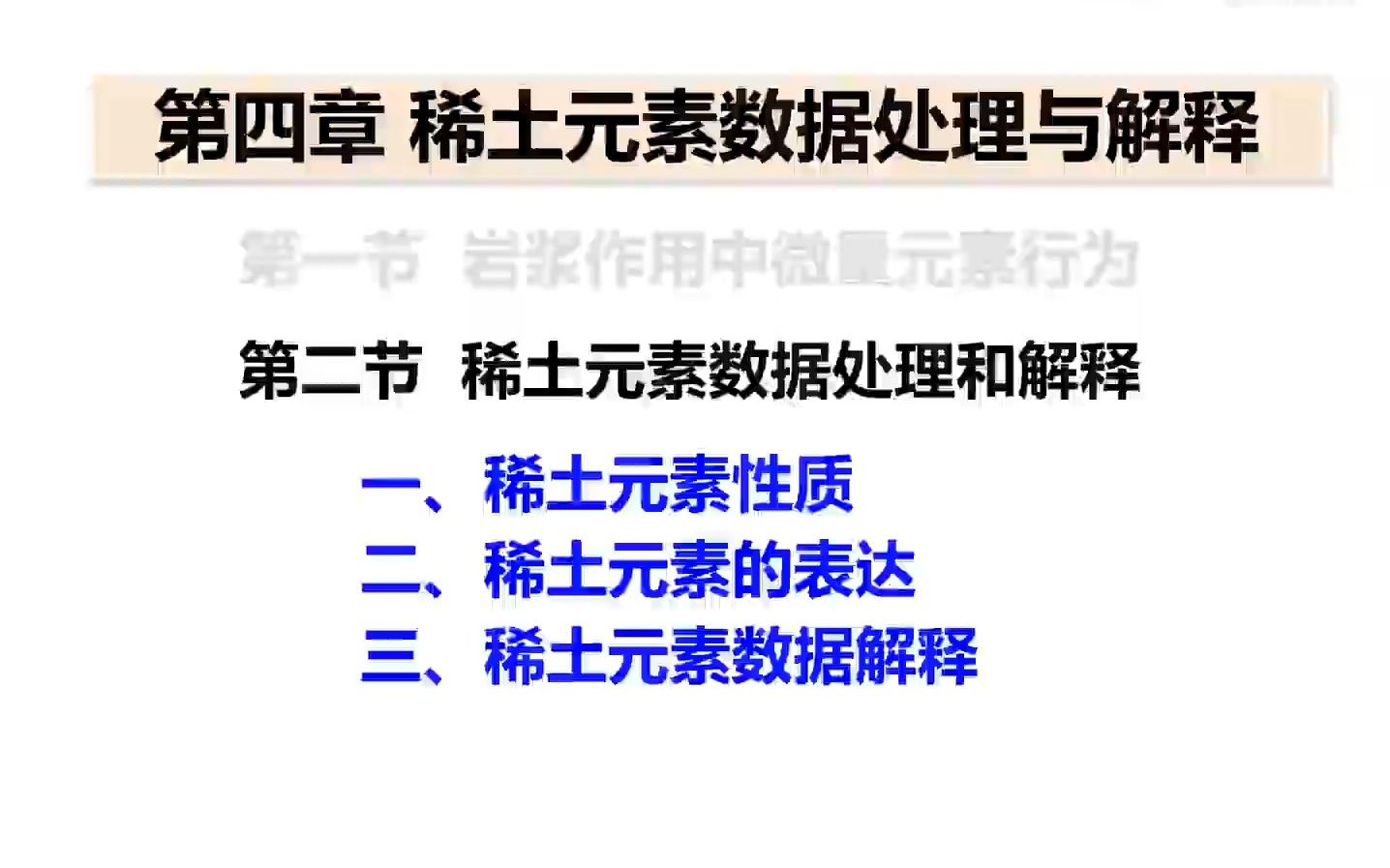 第四章第二节 微量元素数据处理与解释(微量元素数据处理和解释)哔哩哔哩bilibili