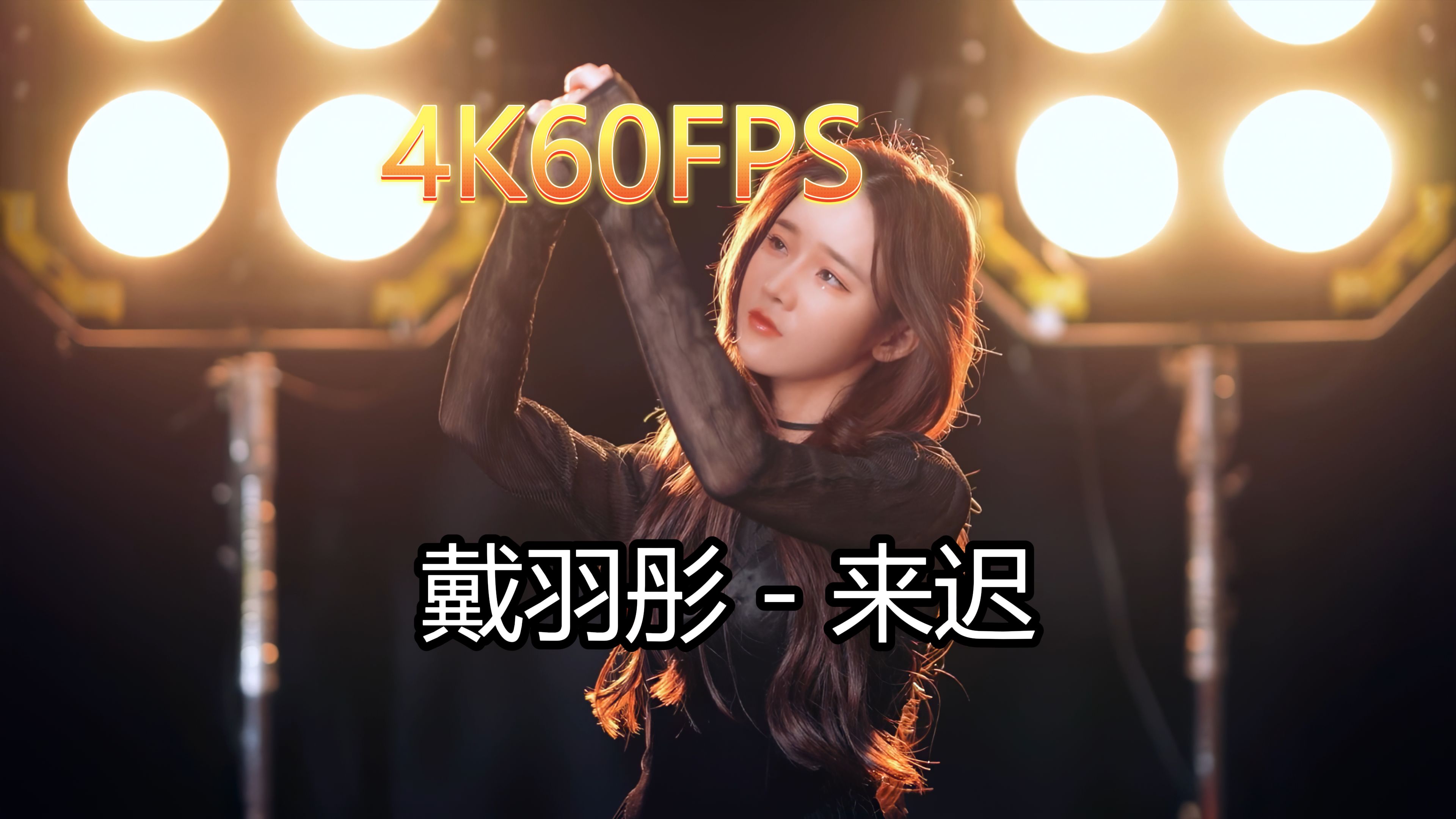 戴羽彤来迟(无损音质4K60MV)[中文字幕]HiRes(FLAC24/48)哔哩哔哩bilibili