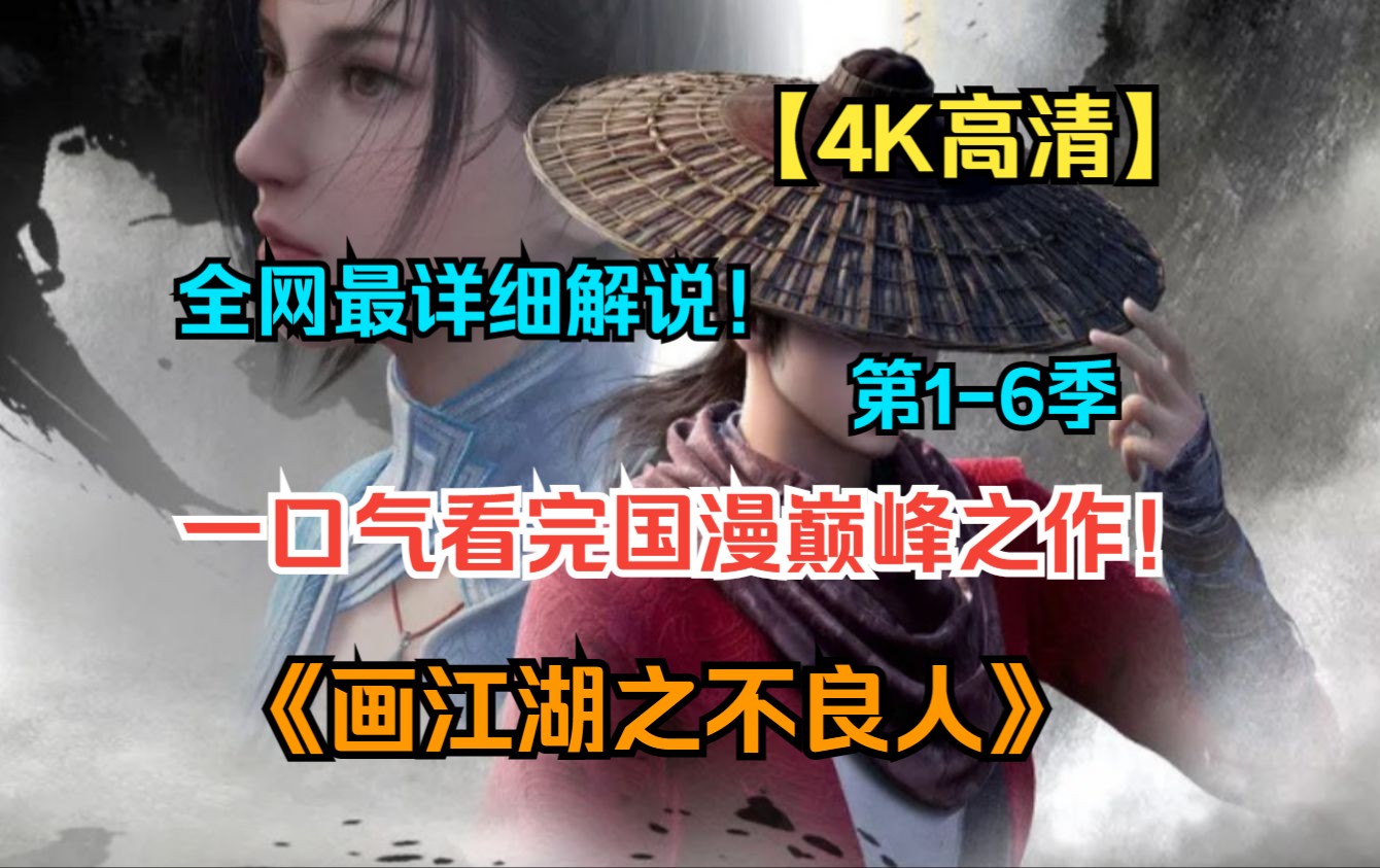 [图]【全网最全】一口气看完国漫巅峰之作！《画江湖之不良人》（第1-6季全集解说）唢呐一响，无人可挡，一天是不良人，一辈子都是！