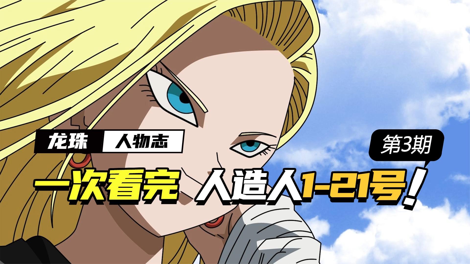一口气看完龙珠系列人造人1-21号