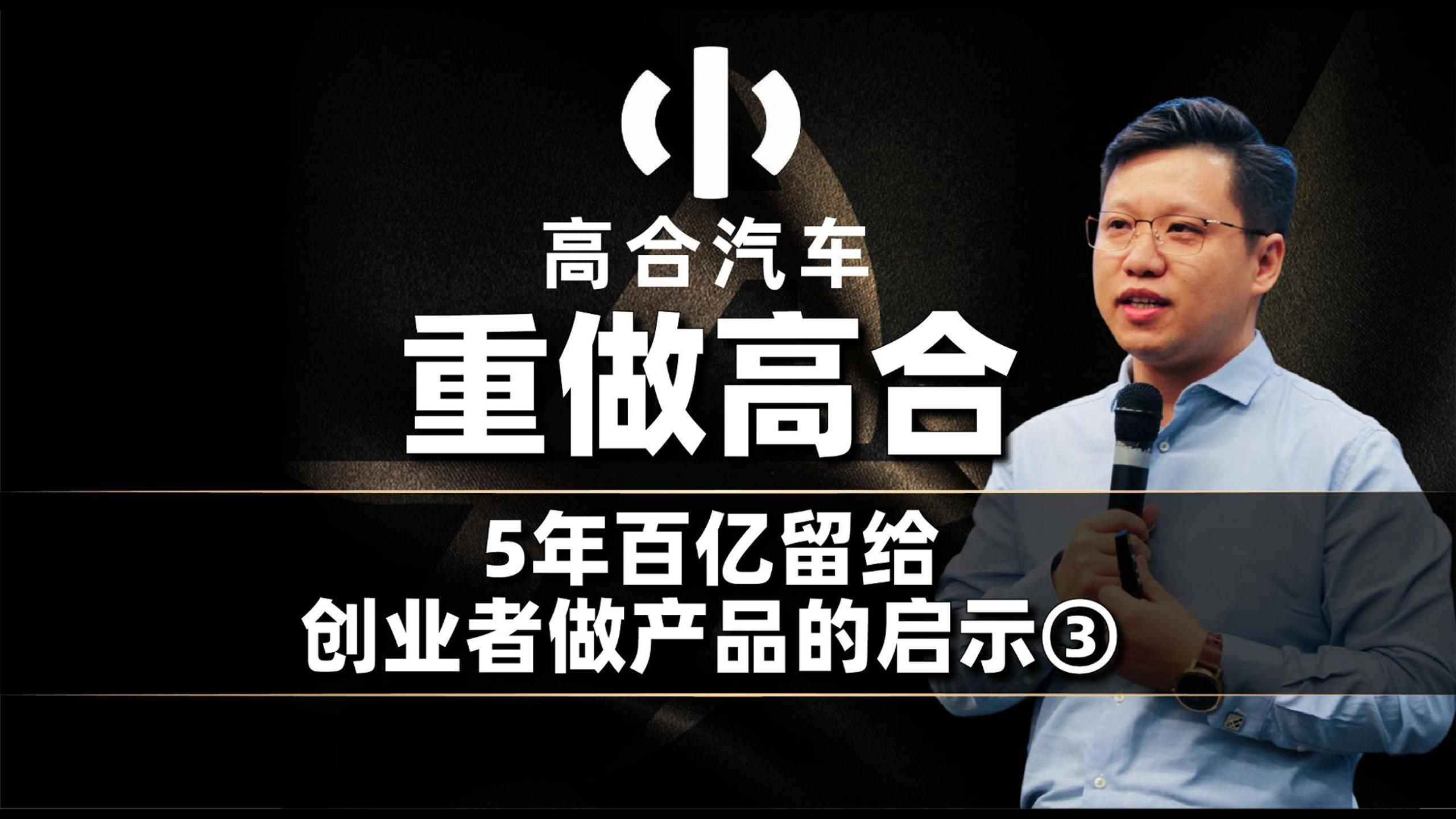 高合汽车,重做高合,5年百亿留给创业者做产品的启示③哔哩哔哩bilibili