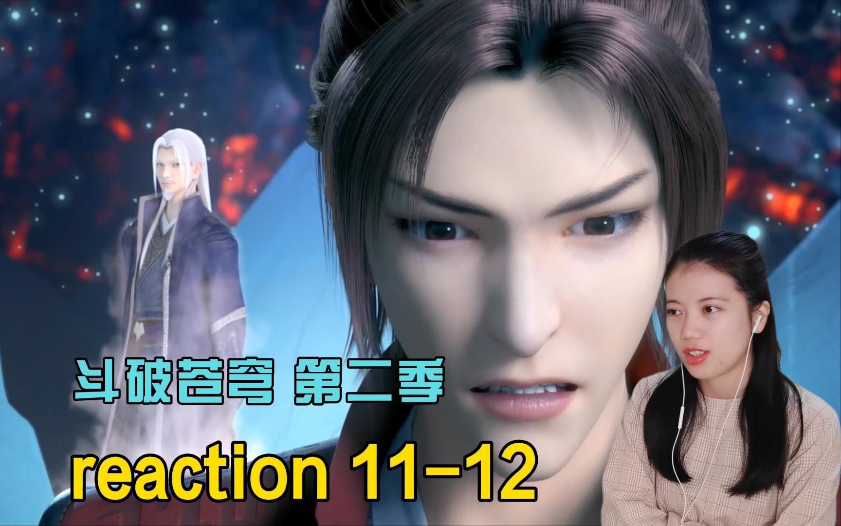 【斗破苍穹reaction】第二季ep11-12 探寻青莲地心火,萧炎来晚了!