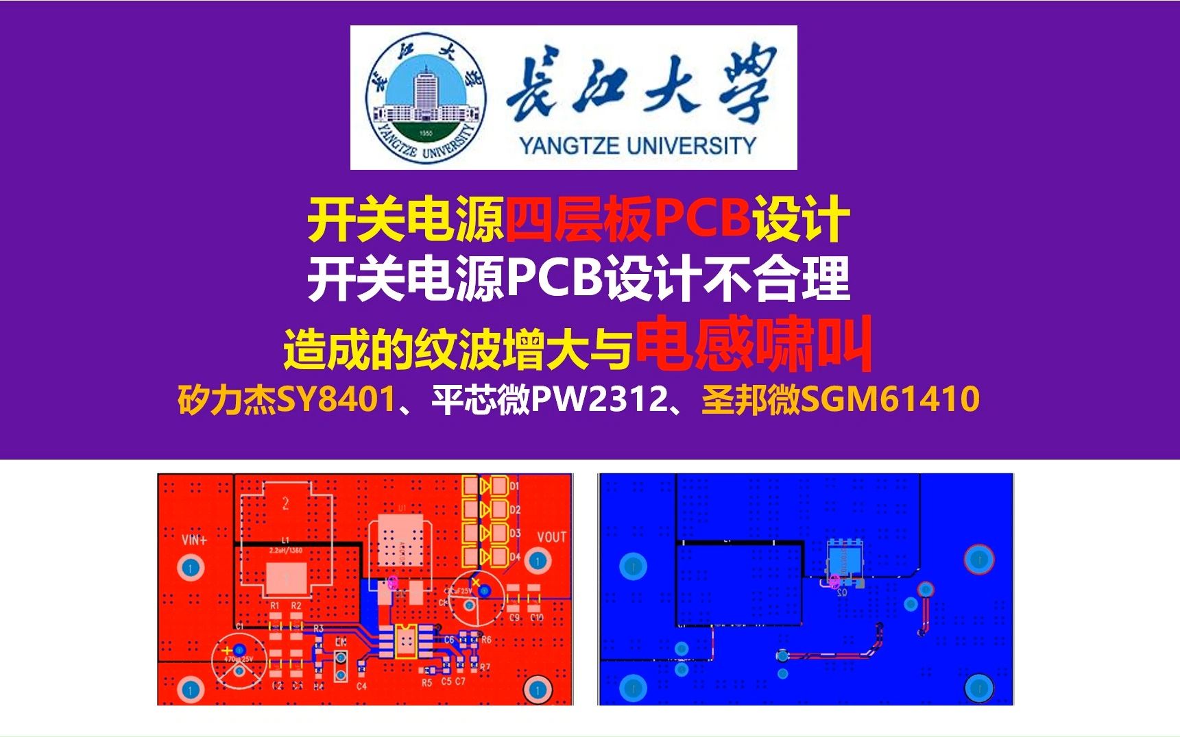 开关电源四层板PCB设计,开关电源PCB设计不合理 造成的纹波增大与电感啸叫 矽力杰SY8401、平芯微PW2312、圣邦微SGM61410,开关电源,长江大学...