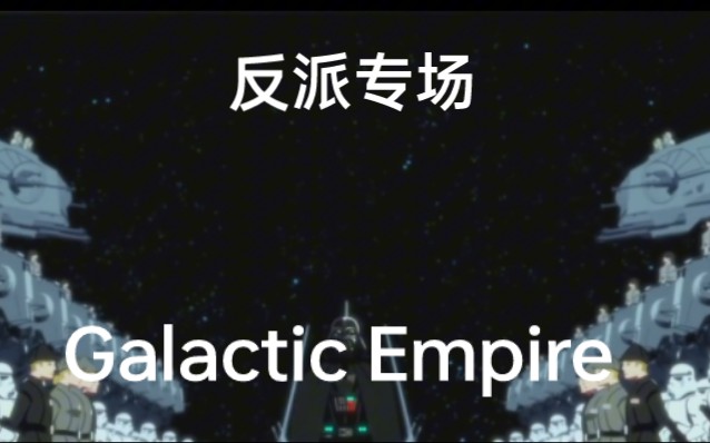 [图]star wars：帝国真正的实力