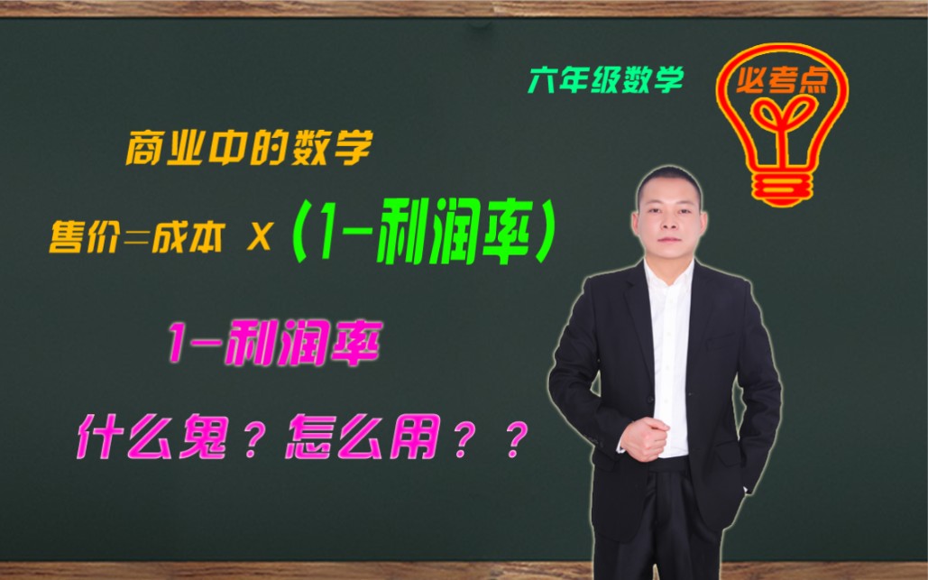 售价成本利润,书本没有的公式,考试必考点,错过就是过错.哔哩哔哩bilibili