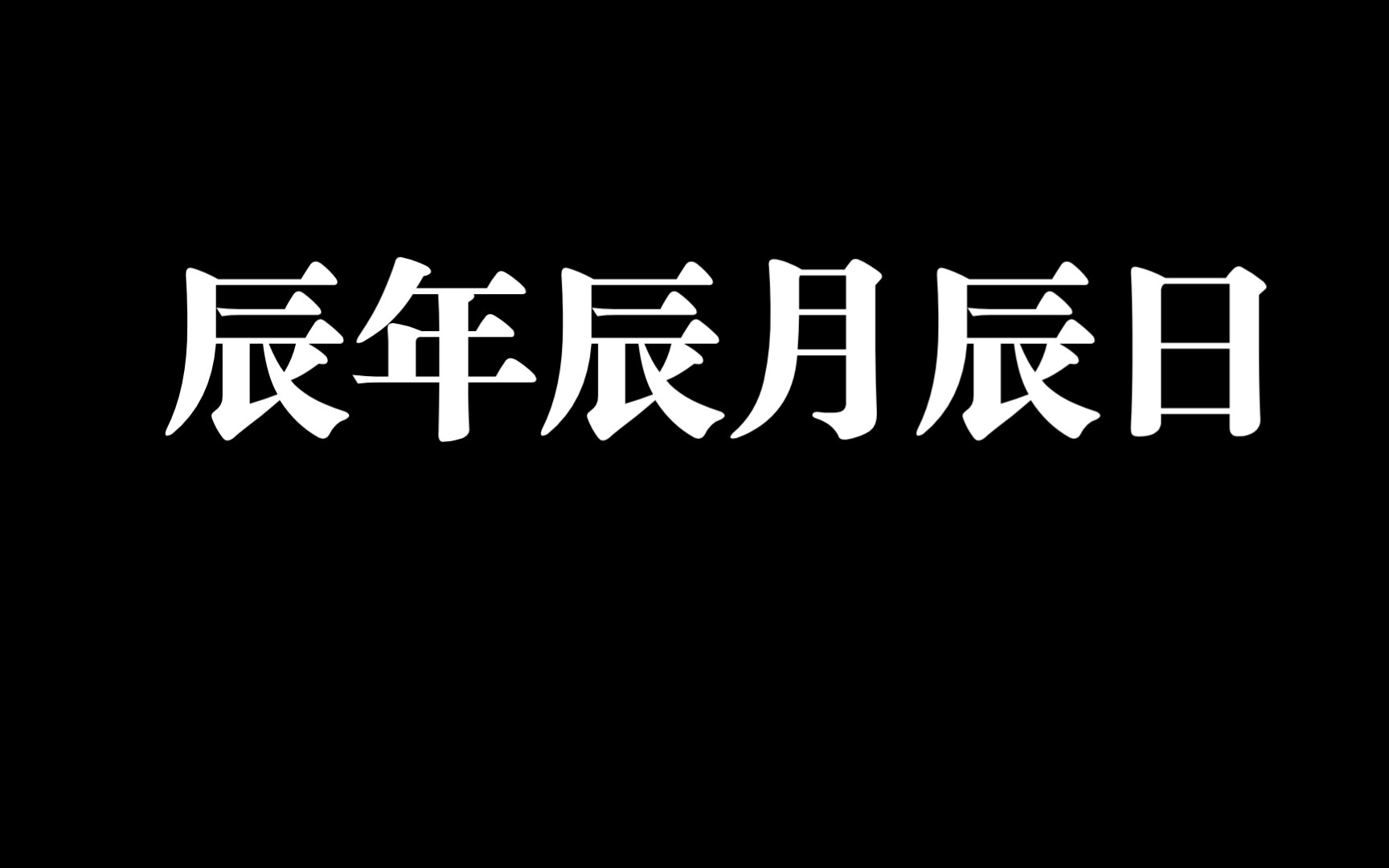 三辰聚集说辰土哔哩哔哩bilibili