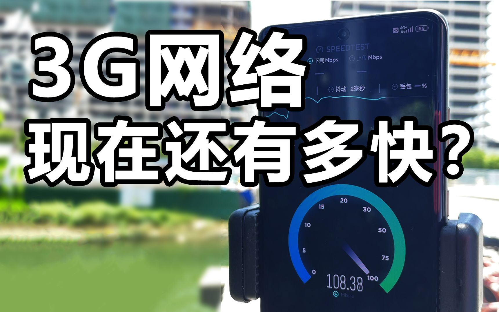 [图]十年前的3G还有多快？5G手机的4G信号会更稳吗？关于手机网络的真相