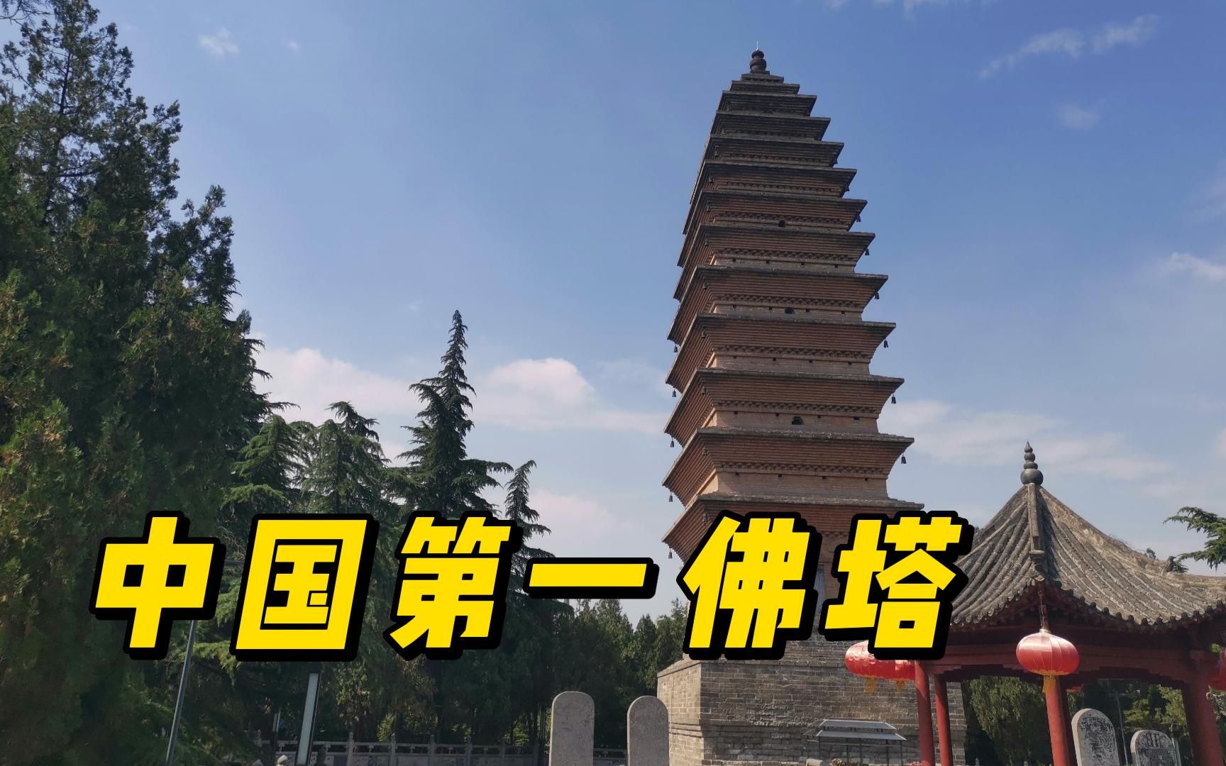 释迦舍利塔白马寺六景之一