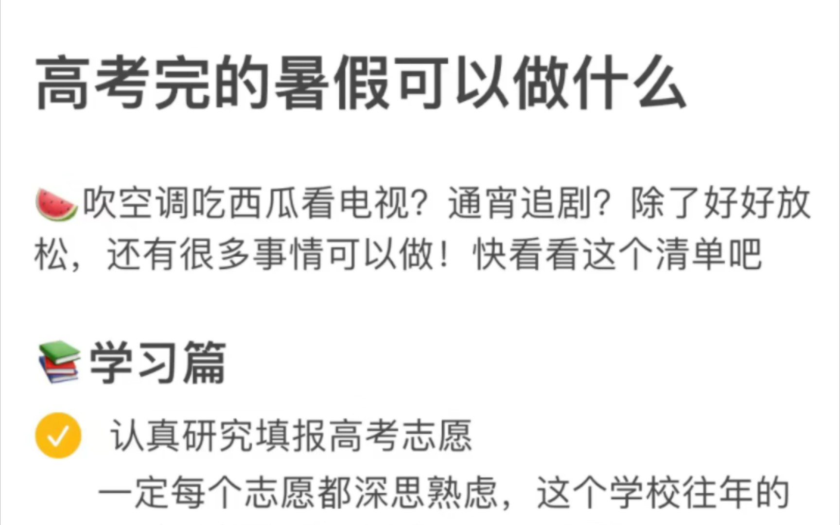 高考后的暑假几十件事清单!世界有那么多美好的人,我就又重新认识自己、改变自己,努力调整自己的心态、样貌、思维、习惯.不管这次考试考得好不...