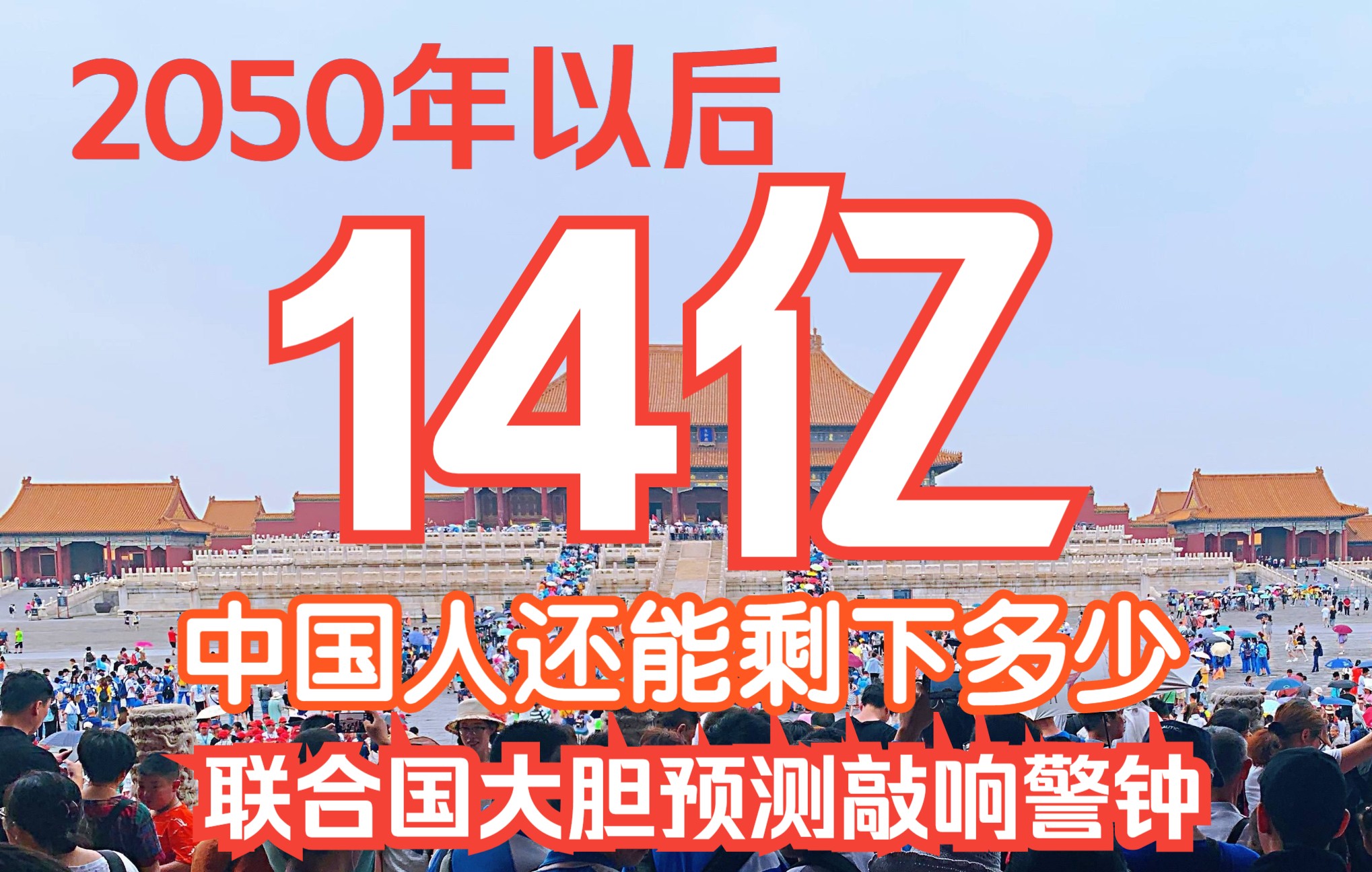 2050年以后14亿中国人还剩下多少联合国大胆预测敲响警钟