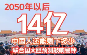 Download Video: 2050年以后，14亿中国人还剩下多少？联合国大胆预测敲响警钟