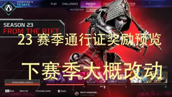 【熟肉】Apex23赛季通行证奖励预览